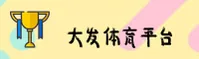 大发平台官网 | 赢在起点
