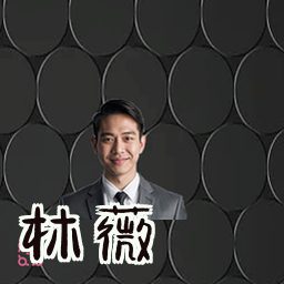 林薇