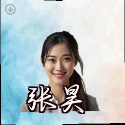 张昊